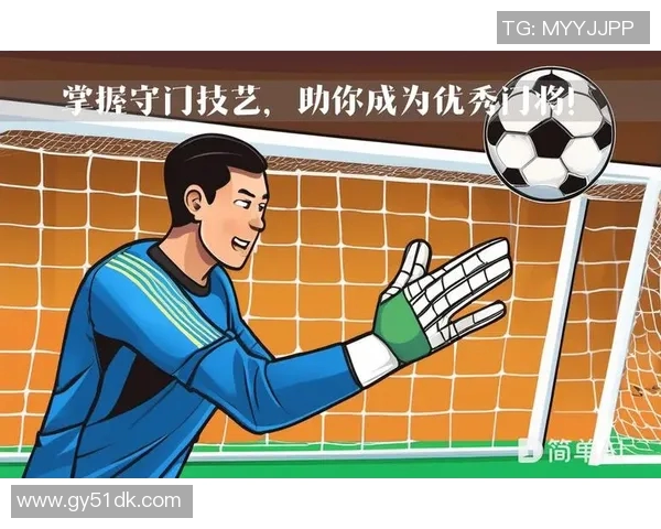 足球守门员规则详解与实战应用解析助你提升守门技巧