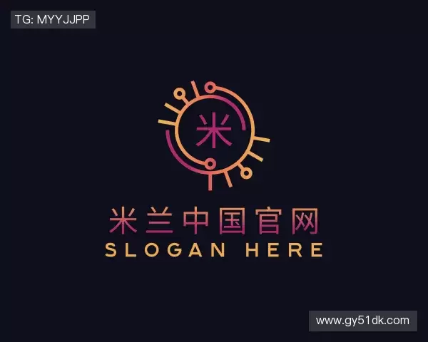 认识米兰中国官网